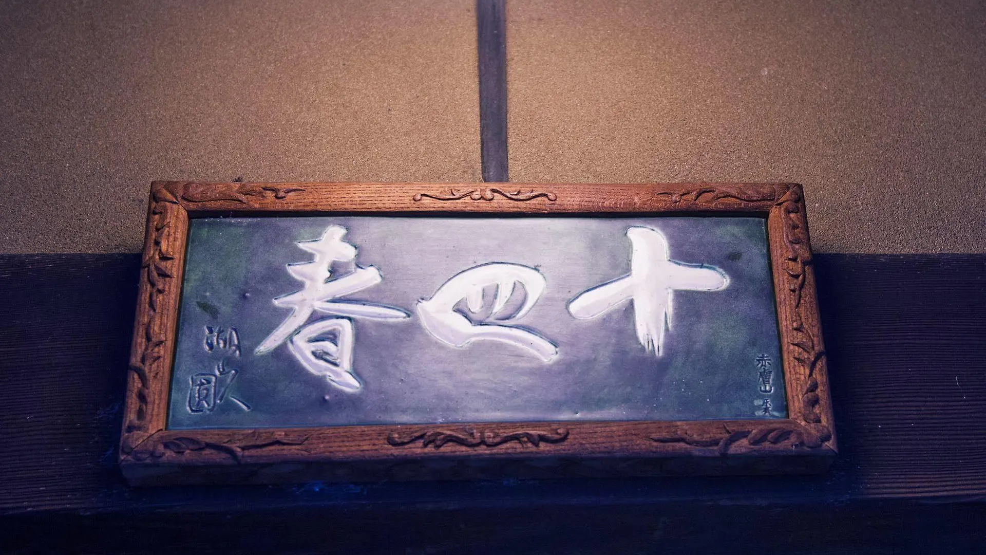 Toshiharu Ryokan Kioto